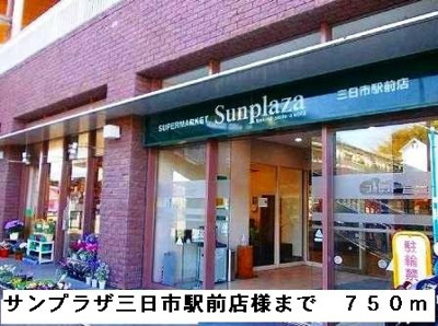【周辺】 | プラザエクシード | サンプラザ三日市駅前様まで750m