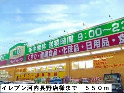 【周辺】 | プラザエクシード | イレブン河内長野店様まで550m