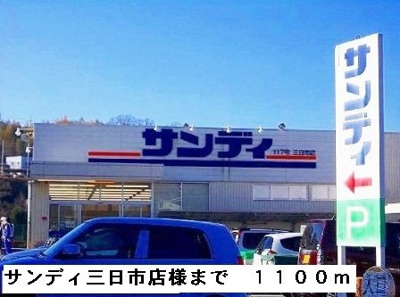 【周辺】 | プラザエクシード | サンディ三日市店様まで1100m