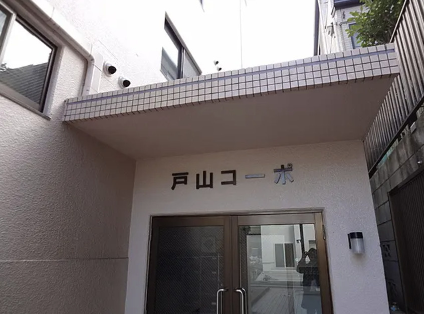 戸山コーポのエントランス|戸山コーポ