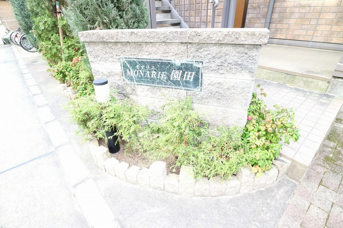 モナリエ園田のその他