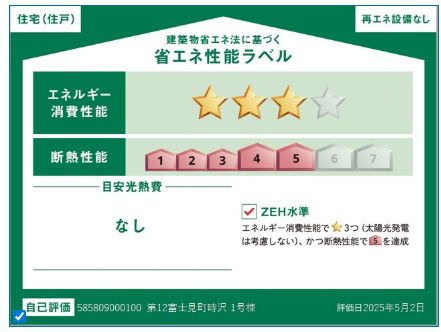 リーブルガーデンS第12富士見町時沢　１号棟の省エネ性能ラベル|ZEH水準の省エネ性能（BELS星3）・断熱等級５取得。
高断熱で夏涼しく、冬暖かく、光熱費にも配慮した快適な住まいです。