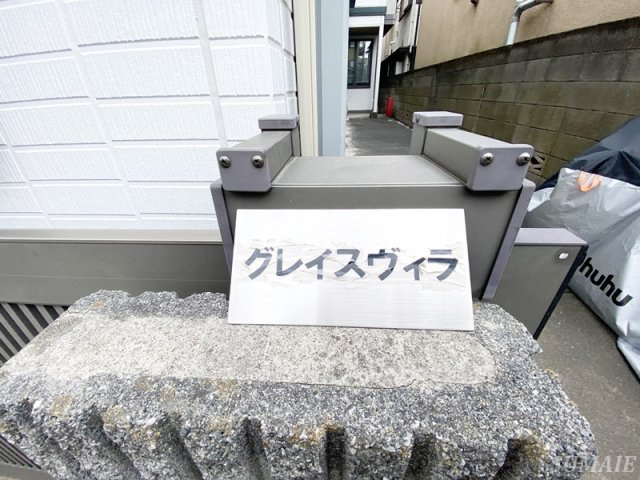 グレイスヴィラのその他|ランドマーク☆