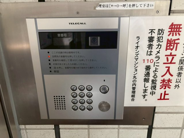 ライオンズマンション丸の内|名古屋市の賃貸ならMy賃貸のセキュリティ|ライオンズマンション丸の内