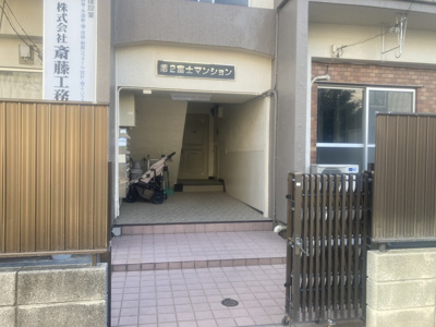 【エントランス】 | 第2富士マンション