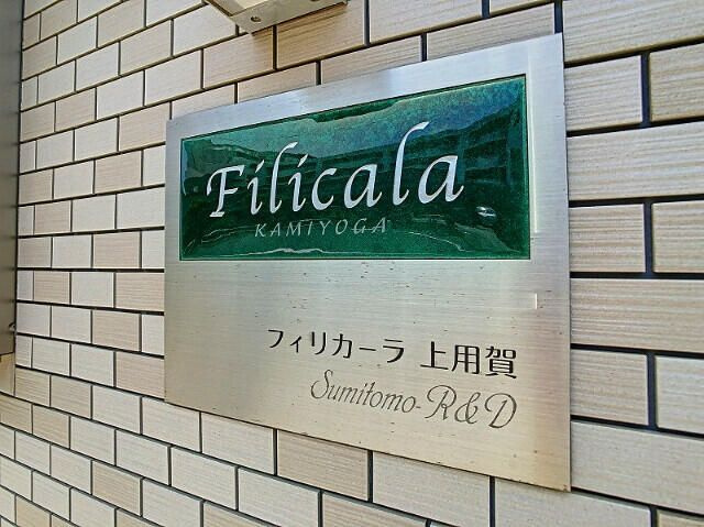 フィリカーラ上用賀のその他共用部分