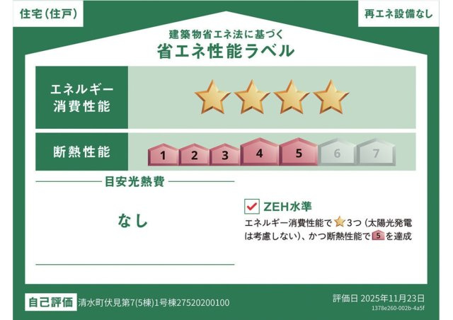 新築戸建て　清水町伏見第７　全５棟　１号棟の省エネ性能ラベル