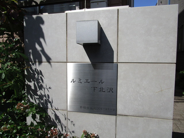 ルミエール下北沢の周辺|★館名プレート★