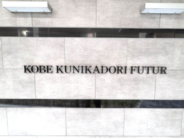 神戸国香通Futurのその他