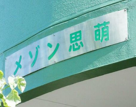 メゾンシホの周辺