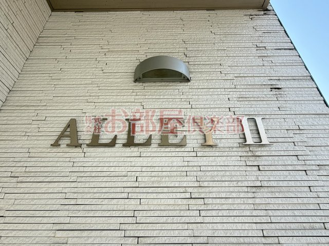 ALLEYⅡのその他|キッチンでお料理をお楽しみください