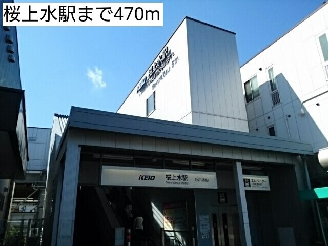 クレール桜上水の周辺|桜上水駅まで470m