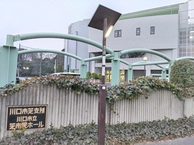 川口市 芝支所まで500ｍ