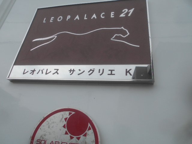 レオパレスサングリエＫのその他