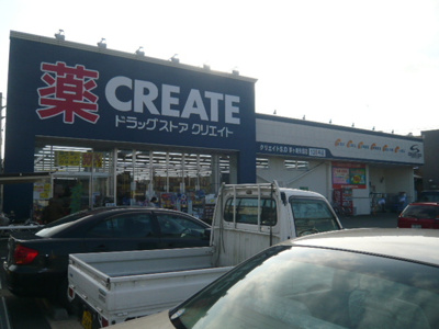 クリエイトS・D茅ヶ崎矢畑店まで290ｍ