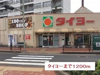コ－ポＹ・Ｋの周辺|タイヨーまで1200m