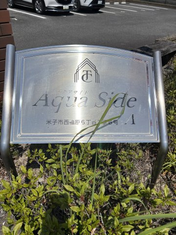 アクアサイド　Ａ棟のその他共用部分