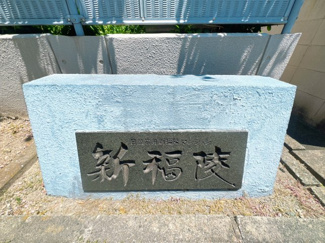 【外観】 | 4階部分につき、前面を遮る建物がなく陽当り・通風ともに良好です。上階の足音を気にする必要がなく、窓を開ければ心地よい風が通り抜けます。階段を上る労力以上の「開放感」と「プライバシー」が手に入ります。