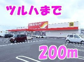 グランツＡの周辺|ツルハドラッグまで200m