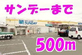 グランツＡの周辺|サンデーまで500m