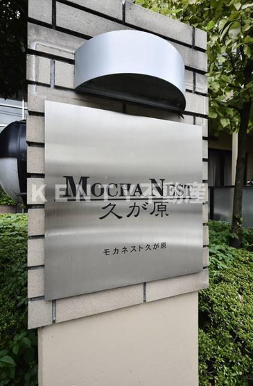 【その他】 | モカネスト久が原