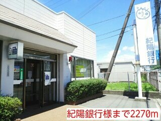 【周辺】 | グランドゥール　ソフィア　Ⅱ | 紀陽銀行様まで2270m