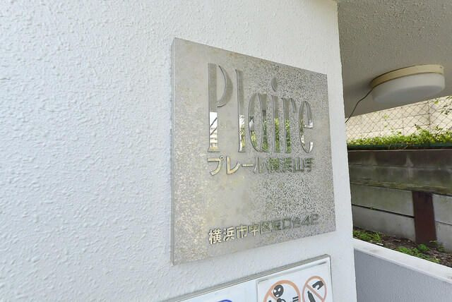 プレール横浜山手の外観