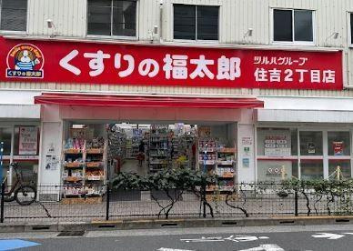 【周辺】 | クローネ住吉 | くすりの福太郎　住吉店まで564m 