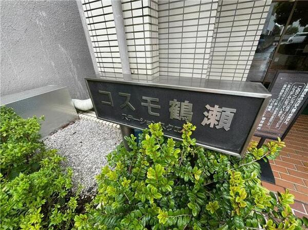 コスモ鶴瀬ステーションスクエアのその他共用部分