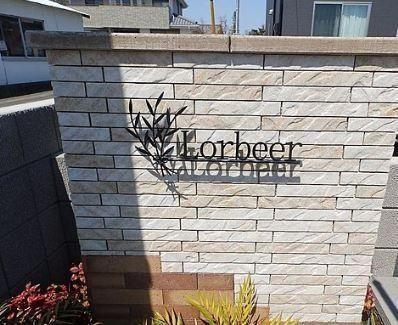 【その他】 | Lorbeer