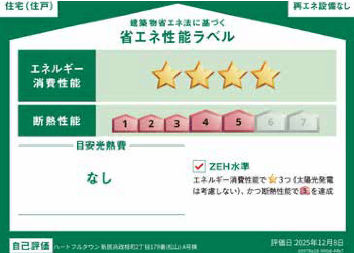 ハートフルタウン新居浜政枝町-B号棟　新居浜市政枝町2丁目の新築戸建の省エネ性能ラベル