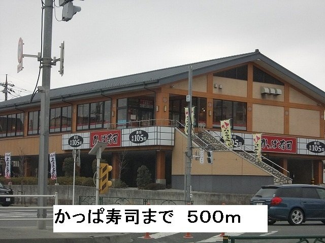ラセットリアの周辺|かっぱ寿司まで500m