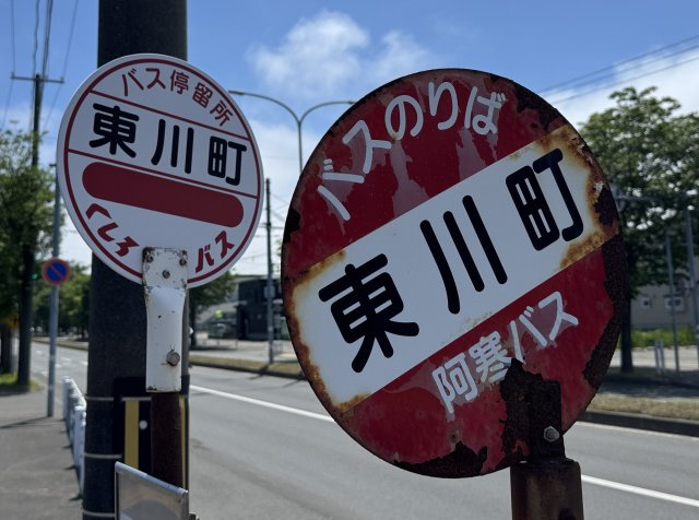 愛国西４丁目　売土地の周辺|バス停東川停まで徒歩3分です。