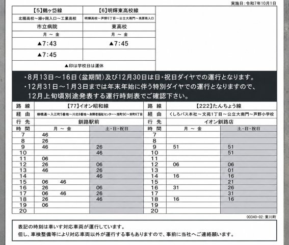 愛国西４丁目　売土地の周辺|2路線あります。本数も多い方です。駅前・イオン釧路行き。
