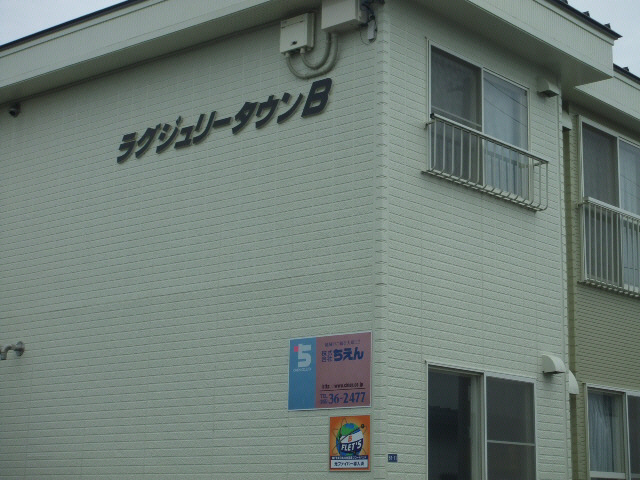 ラグジュリータウン　Ｂ棟の外観