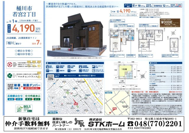 仲介手数料無料　桶川市若宮2丁目9-6　新築戸建　全１棟