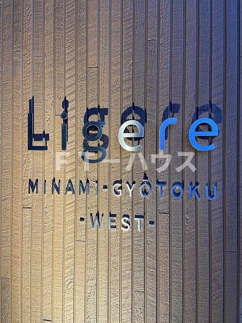 Ｌｉｇｅｒｅ南行徳Ｗｅｓｔのエントランス