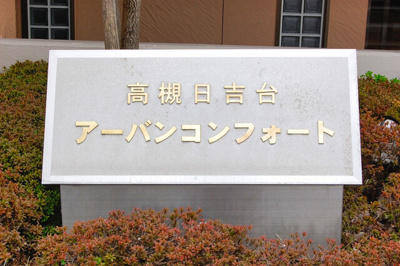 【その他】 | 高槻日吉台アーバンコンフォート