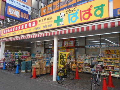 どらっぐぱぱす井荻駅前店まで110ｍ