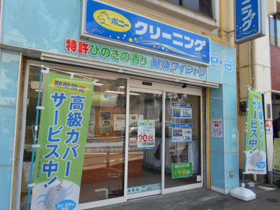 ポニークリーニング井荻店まで140ｍ