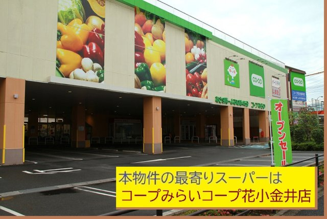 【Livele Garden.S】東久留米市前沢５丁目第３の周辺|本物件の最寄りの食品総合スーパーは、「コープみらい花小金井店」です