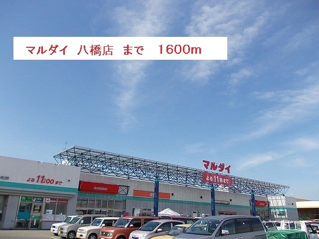 パストラールの周辺|マルダイ　八橋店まで1600m