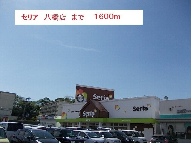 パストラールの周辺|セリア　秋田八橋店まで1600m