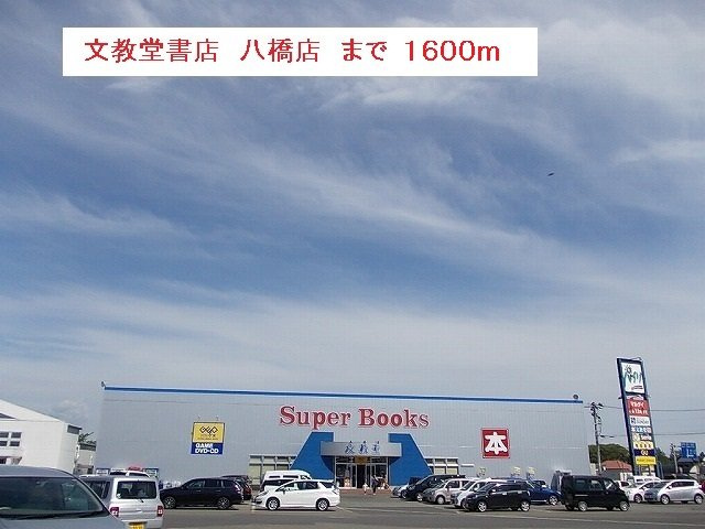 パストラールの周辺|文教堂書店　八橋店まで1600m