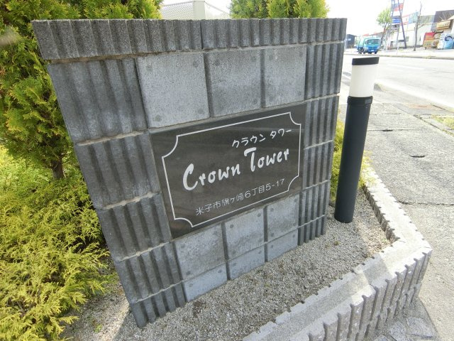 クラウンタワーの周辺