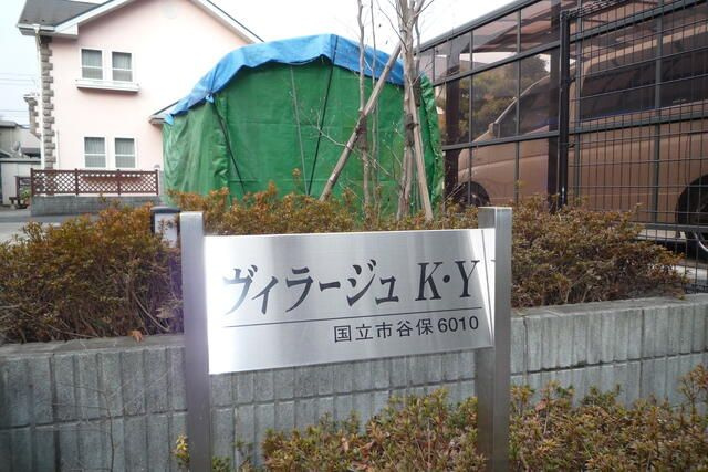 ヴィラージュＫ・Ｙのその他
