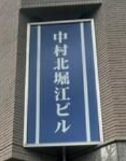 中村北堀江ビルのその他共用部分