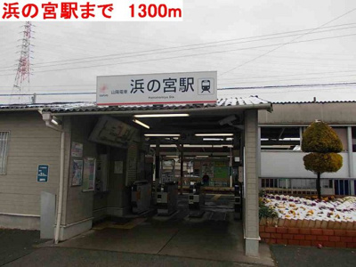 【周辺】 | アウローラＢ | 浜の宮駅まで1300m