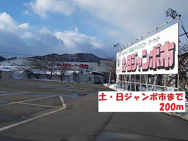 ラフレシールスクエアＢの周辺|土・日ジャンボ市まで200m