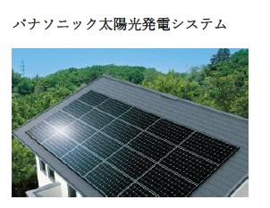 【その他】 | トゥルーシャイン新高 | パナソニック太陽光還元システム